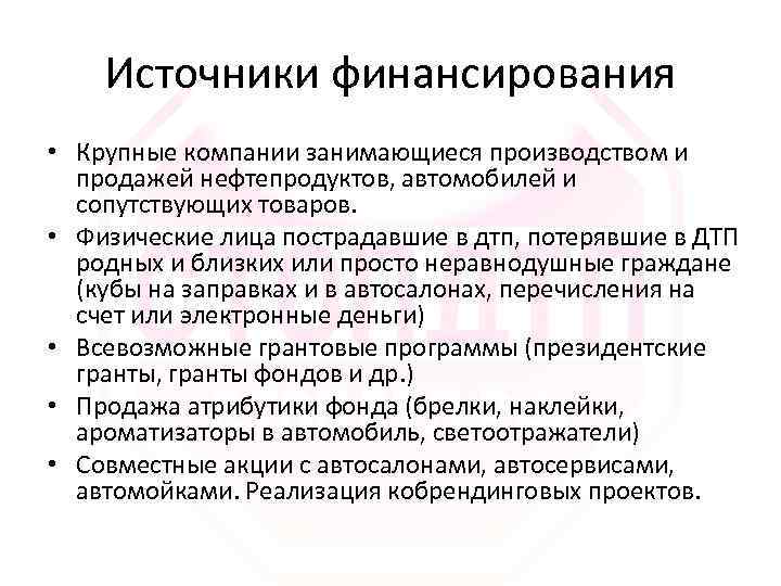 Источники финансирования • Крупные компании занимающиеся производством и продажей нефтепродуктов, автомобилей и сопутствующих товаров.