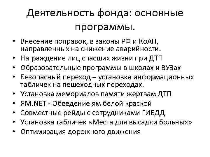 Деятельность фонда: основные программы. • Внесение поправок, в законы РФ и Ко. АП, направленных
