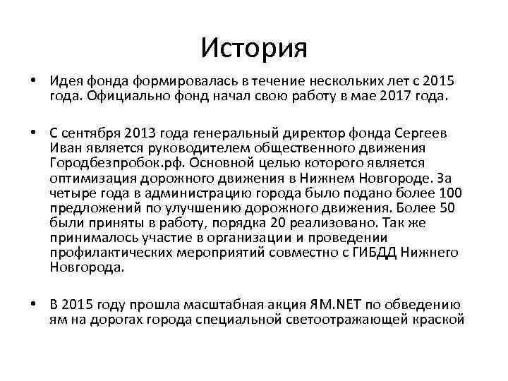 История • Идея фонда формировалась в течение нескольких лет с 2015 года. Официально фонд
