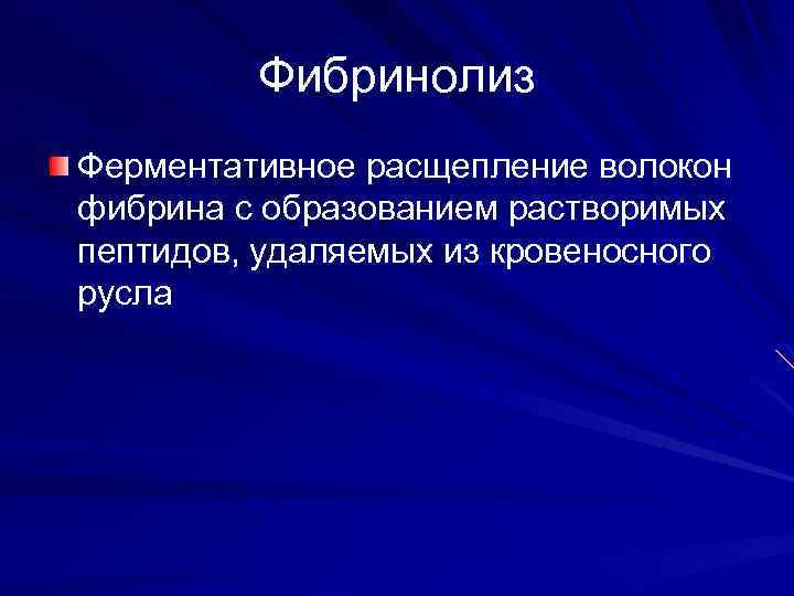 Фибринолиз Ферментативное расщепление волокон фибрина с образованием растворимых пептидов, удаляемых из кровеносного русла 