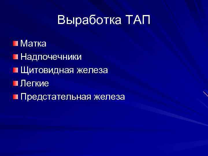 Выработка ТАП Матка Надпочечники Щитовидная железа Легкие Предстательная железа 
