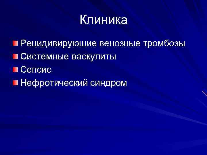 Клиника Рецидивирующие венозные тромбозы Системные васкулиты Сепсис Нефротический синдром 