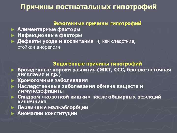Причины постнатальных гипотрофий Экзогенные причины гипотрофий ► Алиментарные факторы ► Инфекционные факторы ► Дефекты