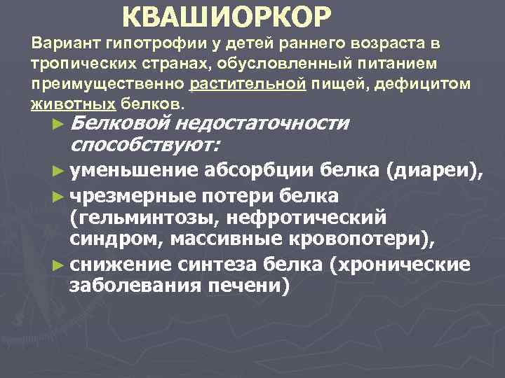 КВАШИОРКОР Вариант гипотрофии у детей раннего возраста в тропических странах, обусловленный питанием преимущественно растительной