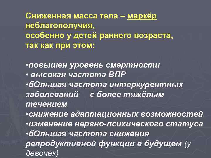 Сниженная масса тела – маркёр неблагополучия, особенно у детей раннего возраста, так как при