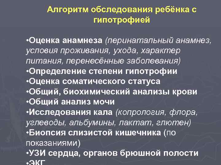 Алгоритм обследования ребёнка с гипотрофией • Оценка анамнеза (перинатальный анамнез, условия проживания, ухода, характер