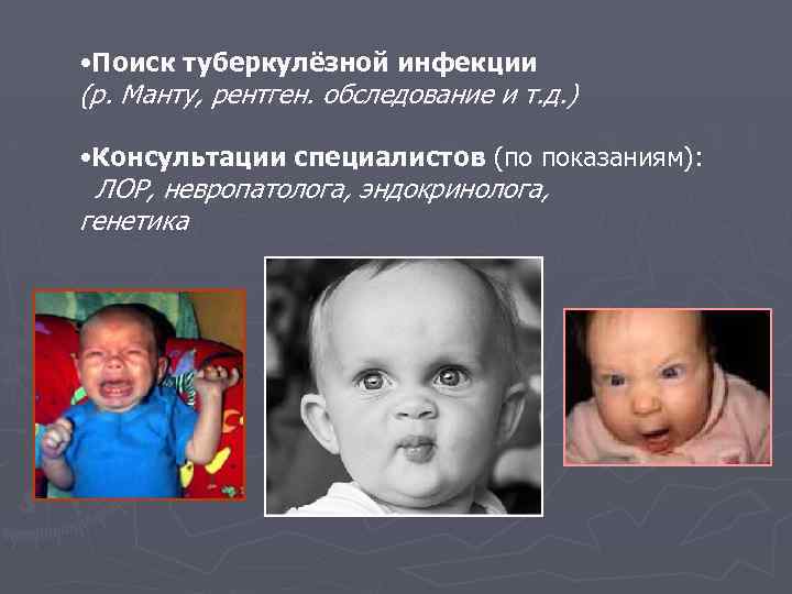  • Поиск туберкулёзной инфекции (р. Манту, рентген. обследование и т. д. ) •
