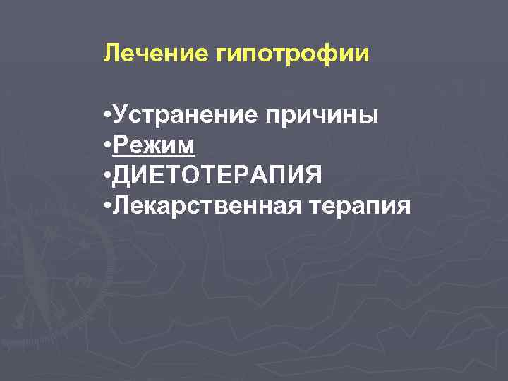 Лечение гипотрофии • Устранение причины • Режим • ДИЕТОТЕРАПИЯ • Лекарственная терапия 