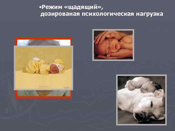  • Режим «щадящий» , дозированая психологическая нагрузка 