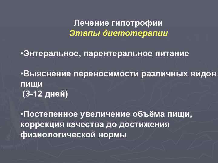 Лечение гипотрофии Этапы диетотерапии • Энтеральное, парентеральное питание • Выяснение переносимости различных видов пищи