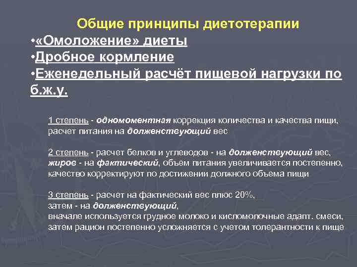 Общие принципы диетотерапии • «Омоложение» диеты • Дробное кормление • Еженедельный расчёт пищевой нагрузки