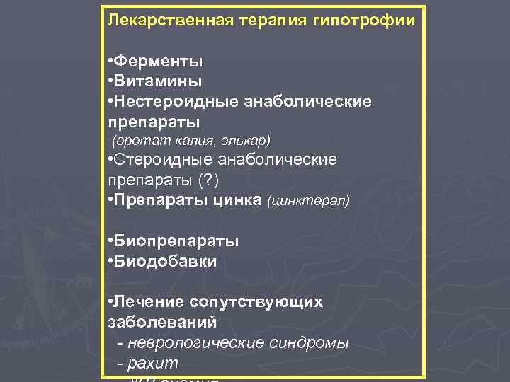 Лекарственная терапия гипотрофии • Ферменты • Витамины • Нестероидные анаболические препараты (оротат калия, элькар)