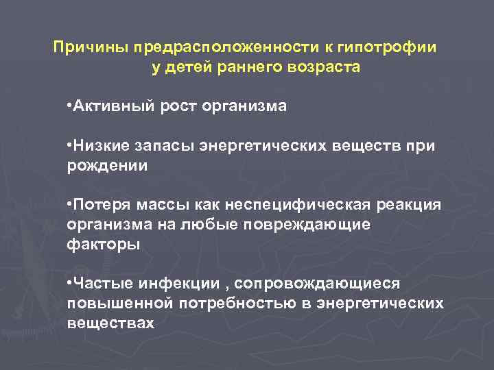 Причины ранней. Хронические расстройства питания у детей причины. Причины гипотрофии у детей раннего возраста. Факторы развития гипотрофии у детей. Перечислите основные причины хронических расстройств питания.