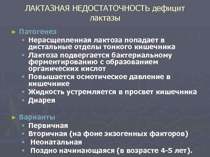 ЛАКТАЗНАЯ НЕДОСТАТОЧНОСТЬ дефицит лактазы ► Патогенез § Нерасщепленная лактоза попадает в дистальные отделы тонкого