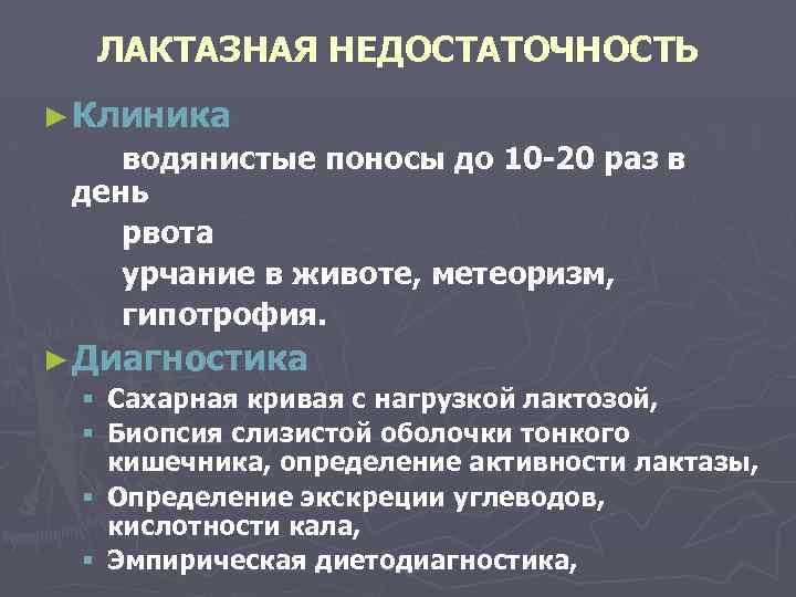 ЛАКТАЗНАЯ НЕДОСТАТОЧНОСТЬ ► Клиника водянистые поносы до 10 -20 раз в день рвота урчание