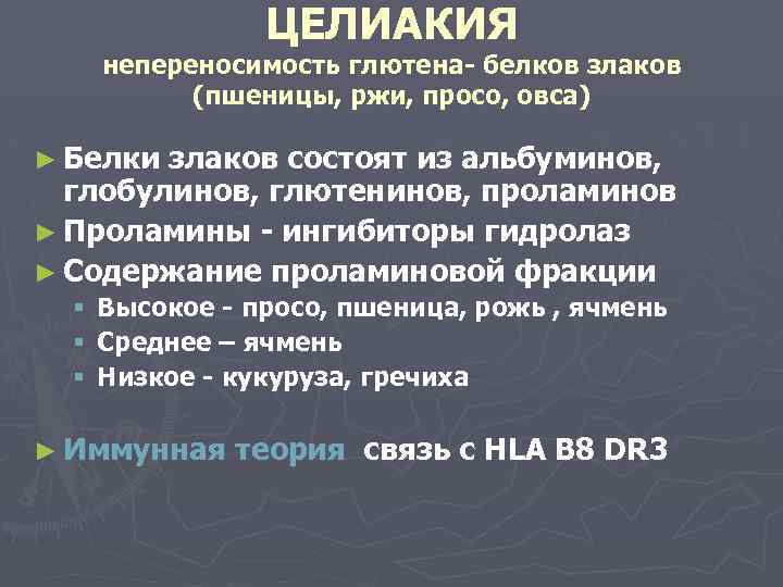 ЦЕЛИАКИЯ непереносимость глютена- белков злаков (пшеницы, ржи, просо, овса) ► Белки злаков состоят из