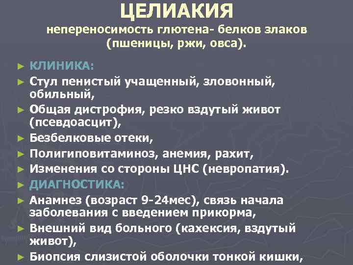 ЦЕЛИАКИЯ непереносимость глютена- белков злаков (пшеницы, ржи, овса). КЛИНИКА: ► Стул пенистый учащенный, зловонный,