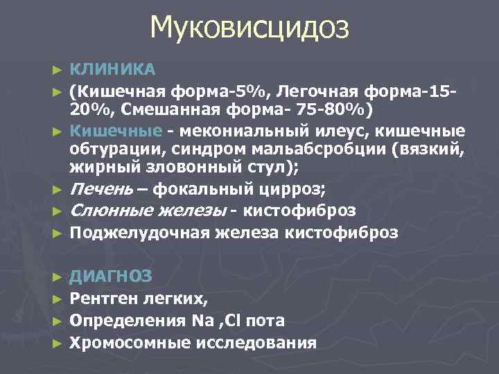 Муковисцидоз КЛИНИКА ► (Кишечная форма-5%, Легочная форма-1520%, Смешанная форма- 75 -80%) ► Кишечные -
