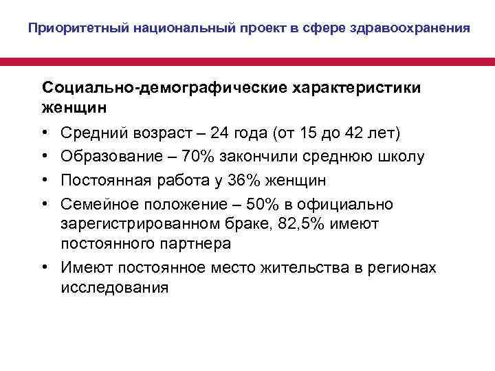 Приоритетный национальный проект в сфере здравоохранения Социально-демографические характеристики женщин • • Средний возраст –