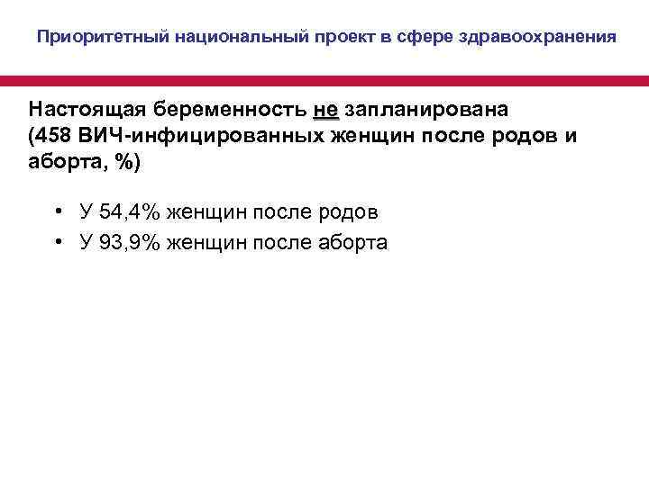 Приоритетный национальный проект в сфере здравоохранения Настоящая беременность не запланирована (458 ВИЧ-инфицированных женщин после