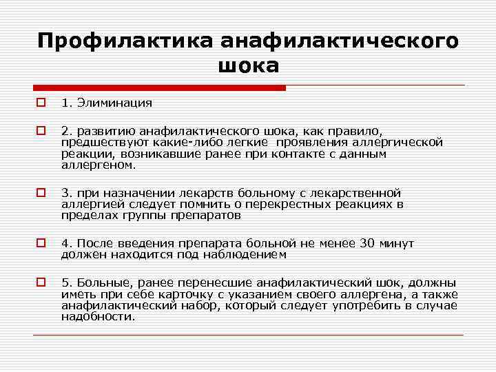 Анафилаксия рекомендации. Профилактика при анафилактическом шоке. Профилактика анафилактического. Профилактические мероприятия анафилактического шока. Методы предупреждения анафилактического шока.