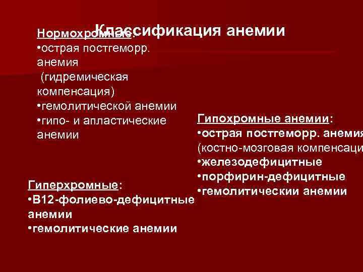 Классификация анемии Нормохромные: • острая постгеморр. анемия (гидремическая компенсация) • гемолитической анемии Гипохромные анемии: