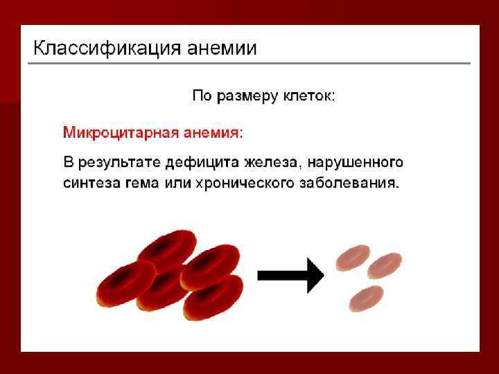 Анемия цветной показатель. Классификация анемий по размеру. Классификация анемий по величине клеток. Железодефицитная анемия гипохромная микроцитарная. Анемии классификация по диаметру.