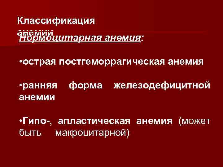 Классификация анемии Нормоцитарная анемия: • острая постгеморрагическая анемия • ранняя анемии форма железодефицитной •