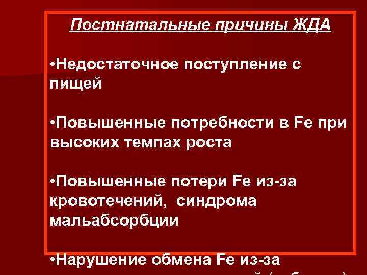 Постнатальные причины ЖДА • Недостаточное поступление с пищей • Повышенные потребности в Fe при