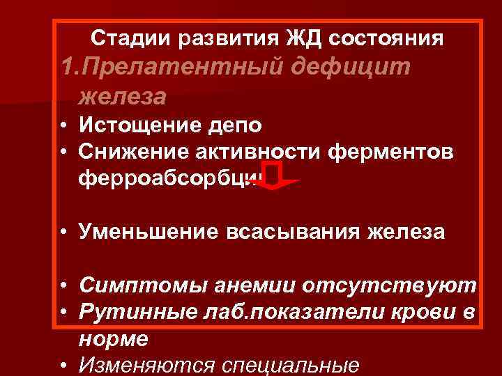 Стадии развития ЖД состояния 1. Прелатентный дефицит железа • Истощение депо • Снижение активности