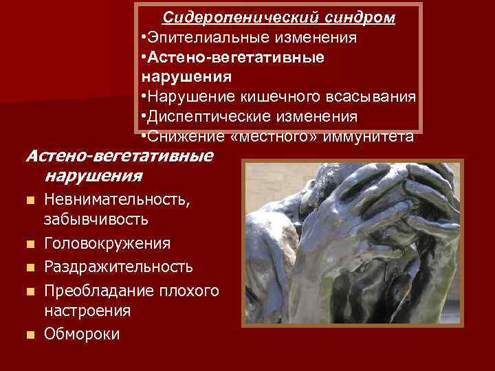 Сидеропенический синдром • Эпителиальные изменения • Астено-вегетативные нарушения • Нарушение кишечного всасывания • Диспептические