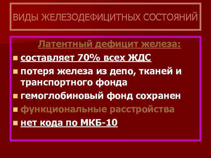 Латентный дефицит железа. Латентный дефицит железа мкб 10. Скрытый дефицит железа мкб 10. Латентный дефицит железа код по мкб 10. Хр.латентный дефицит железа.