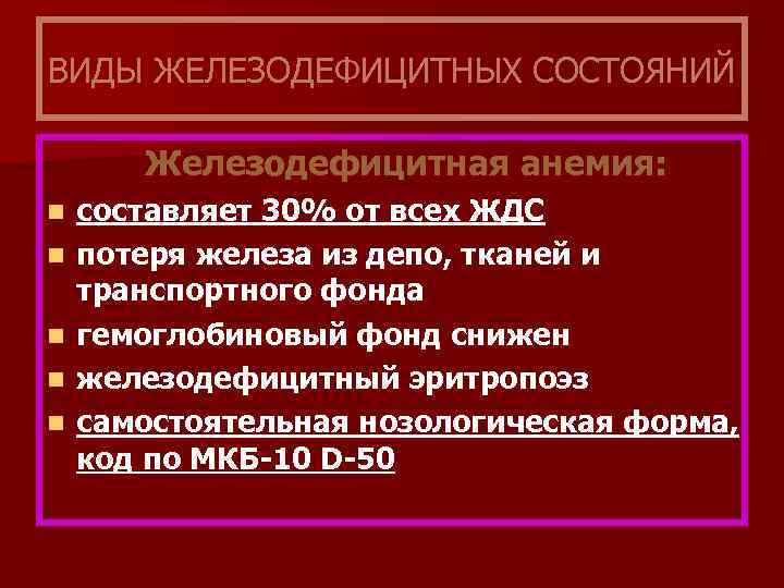 ВИДЫ ЖЕЛЕЗОДЕФИЦИТНЫХ СОСТОЯНИЙ Железодефицитная анемия: n n n составляет 30% от всех ЖДС потеря
