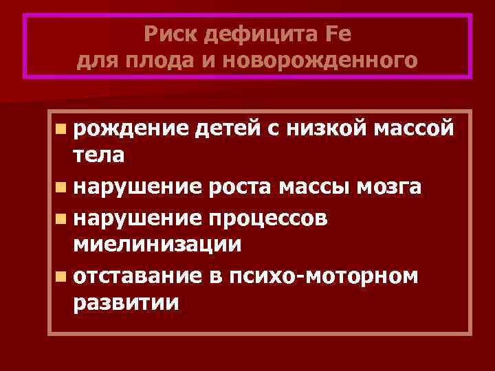 Риск дефицита Fe для плода и новорожденного n рождение детей с низкой массой тела