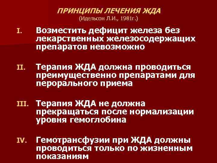 ПРИНЦИПЫ ЛЕЧЕНИЯ ЖДА (Идельсон Л. И. , 1981 г. ) I. Возместить дефицит железа