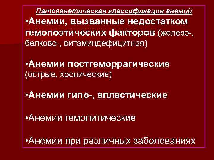 Патогенетическая классификация анемий • Анемии, вызванные недостатком гемопоэтических факторов (железо-, белково-, витаминдефицитная) • Анемии