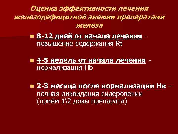 Оценка эффективности лечения железодефицитной анемии препаратами железа n 8 -12 дней от начала лечения