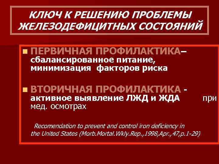 КЛЮЧ К РЕШЕНИЮ ПРОБЛЕМЫ ЖЕЛЕЗОДЕФИЦИТНЫХ СОСТОЯНИЙ n ПЕРВИЧНАЯ ПРОФИЛАКТИКА– n ВТОРИЧНАЯ ПРОФИЛАКТИКА - сбалансированное
