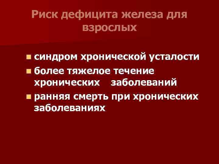 Риск дефицита железа для взрослых n синдром хронической усталости n более тяжелое течение хронических