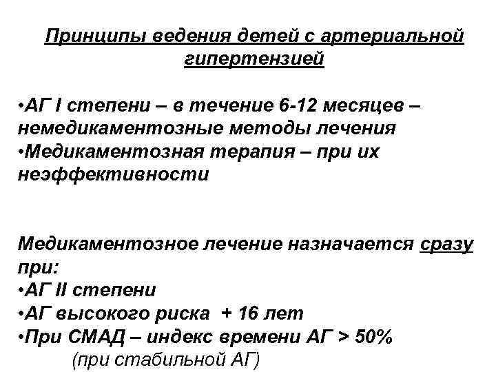 Принципы ведения детей с артериальной гипертензией • АГ I степени – в течение 6
