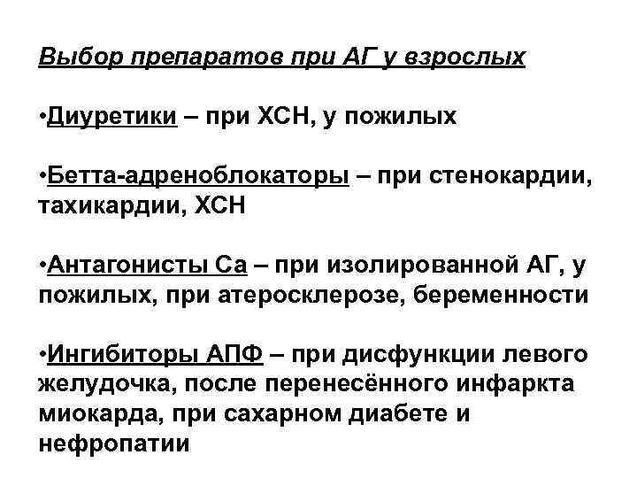 Выбор препаратов при АГ у взрослых • Диуретики – при ХСН, у пожилых •