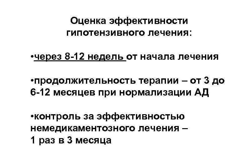 Оценка эффективности гипотензивного лечения: • через 8 -12 недель от начала лечения • продолжительность
