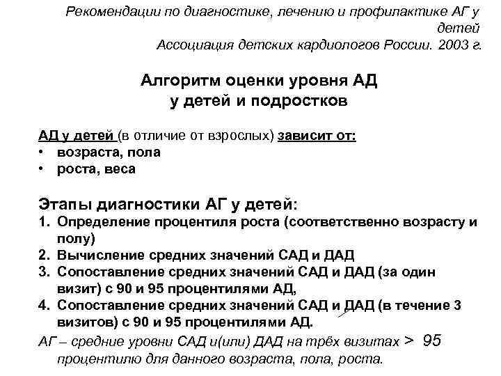 Рекомендации по диагностике, лечению и профилактике АГ у детей Ассоциация детских кардиологов России. 2003