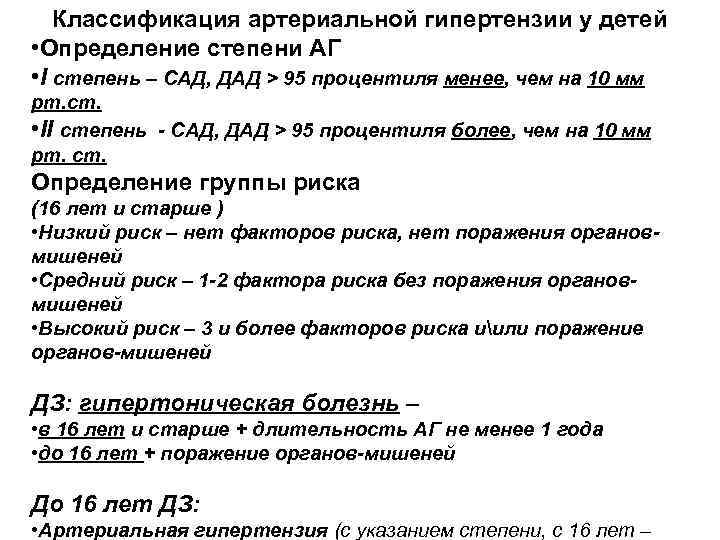Классификация артериальной гипертензии у детей • Определение степени АГ • I степень – САД,