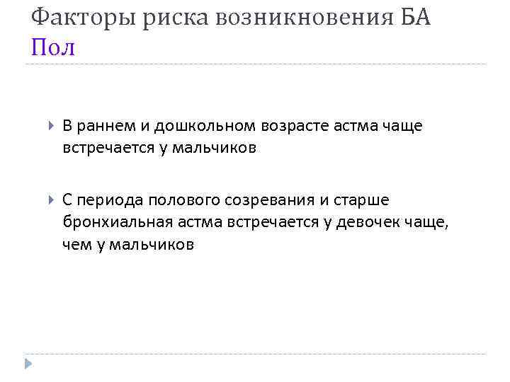 Факторы риска возникновения БА Пол В раннем и дошкольном возрасте астма чаще встречается у