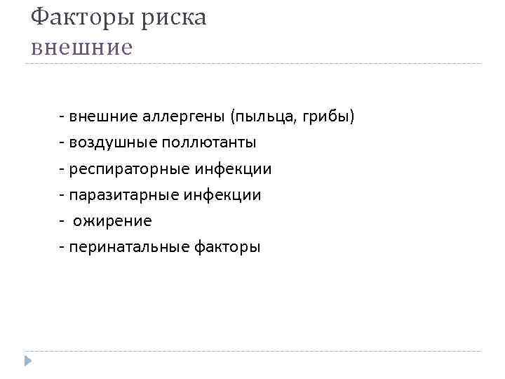 Факторы риска внешние - внешние аллергены (пыльца, грибы) - воздушные поллютанты - респираторные инфекции