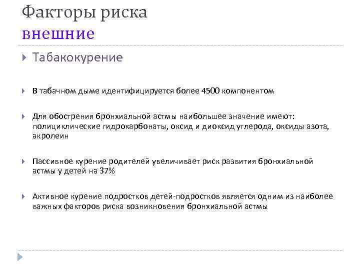 Факторы риска внешние Табакокурение В табачном дыме идентифицируется более 4500 компонентом Для обострения бронхиальной