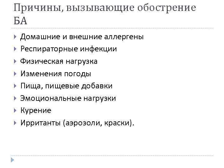 Причины, вызывающие обострение БА Домашние и внешние аллергены Респираторные инфекции Физическая нагрузка Изменения погоды