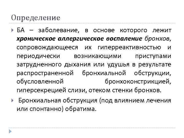 Определение БА – заболевание, в основе которого лежит хроническое аллергическое воспаление бронхов, сопровождающееся их