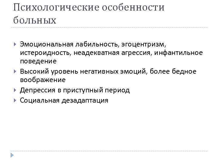 Психологические особенности больных Эмоциональная лабильность, эгоцентризм, истероидность, неадекватная агрессия, инфантильное поведение Высокий уровень негативных